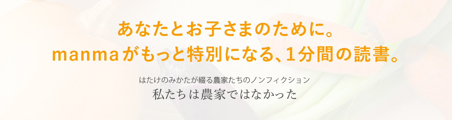 私たちは農家ではなかった バナー