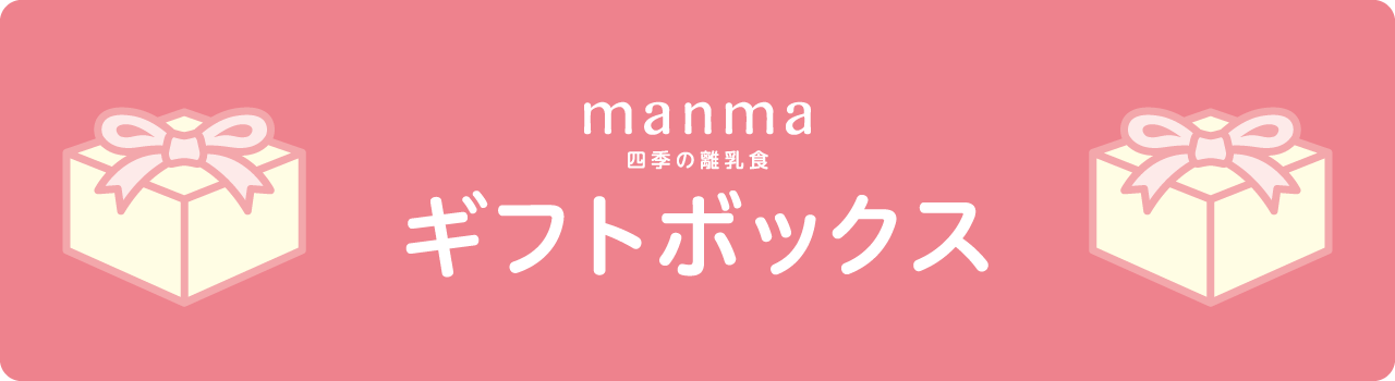 manma 四季の離乳食 ギフトセット